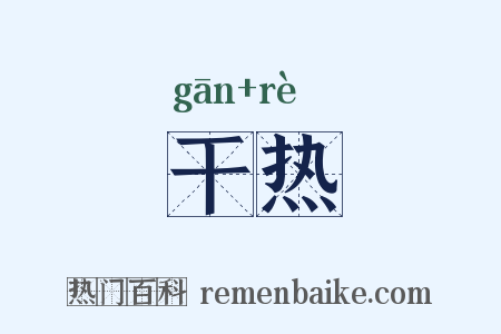 干热是什么意思的图片
